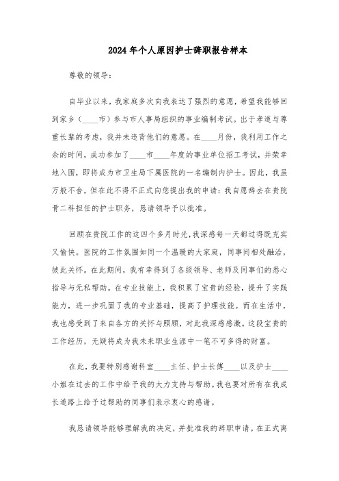 2024年个人原因护士辞职报告样本（3篇）