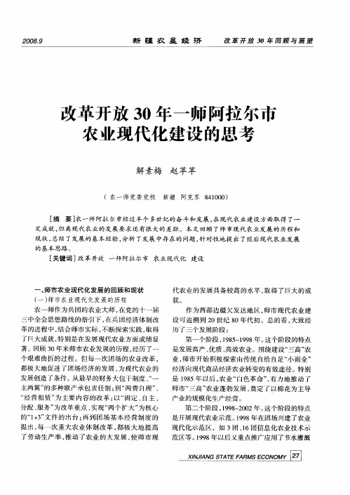 改革开放30年一师阿拉尔市农业现代化建设的思考
