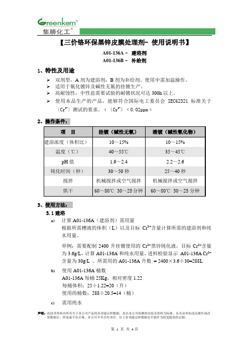 【三价铬黑锌皮膜处理剂(中温)- 使用说明书】