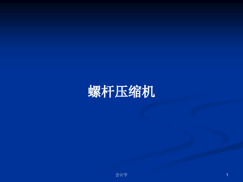 螺杆压缩机PPT学习教案