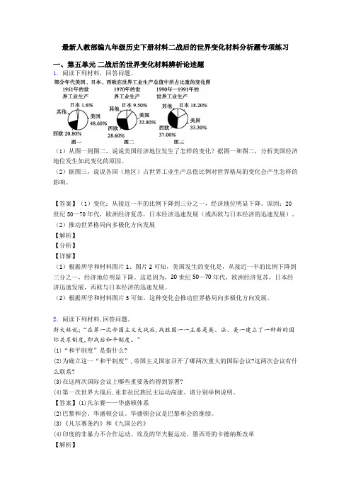 最新人教部编九年级历史下册材料二战后的世界变化材料分析题专项练习