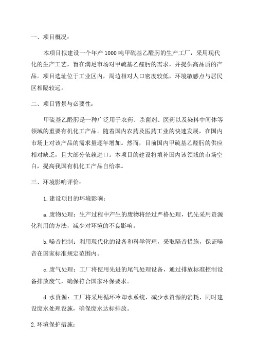 1000吨年甲硫基乙醛肟项目申请立项环评报告书