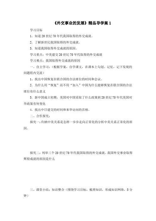 《外交事业的发展》精品导学案1