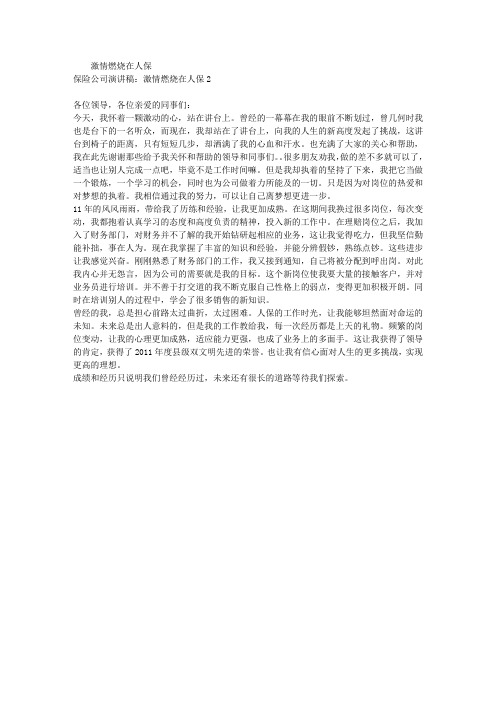 保险公司演讲稿：激情燃烧在人保2
