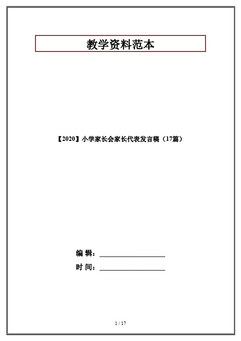 【2020】小学家长会家长代表发言稿(17篇)