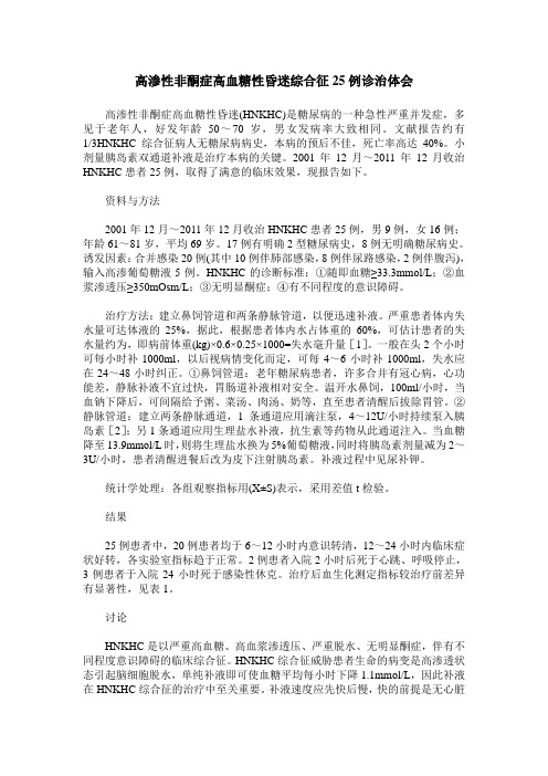 高渗性非酮症高血糖性昏迷综合征25例诊治体会