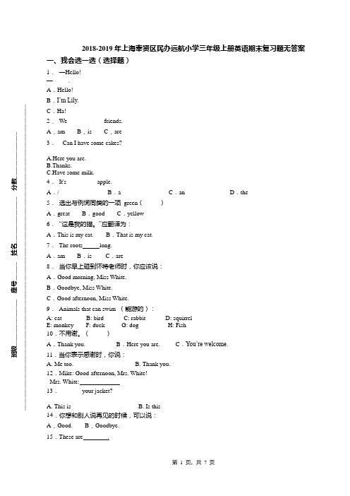 2018-2019年上海奉贤区民办远航小学三年级上册英语期末复习题无答案