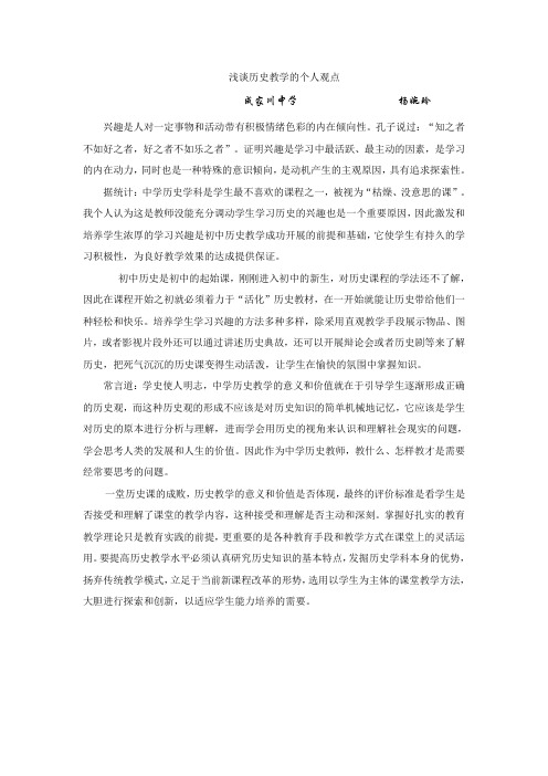 浅谈历史教学的个人观点