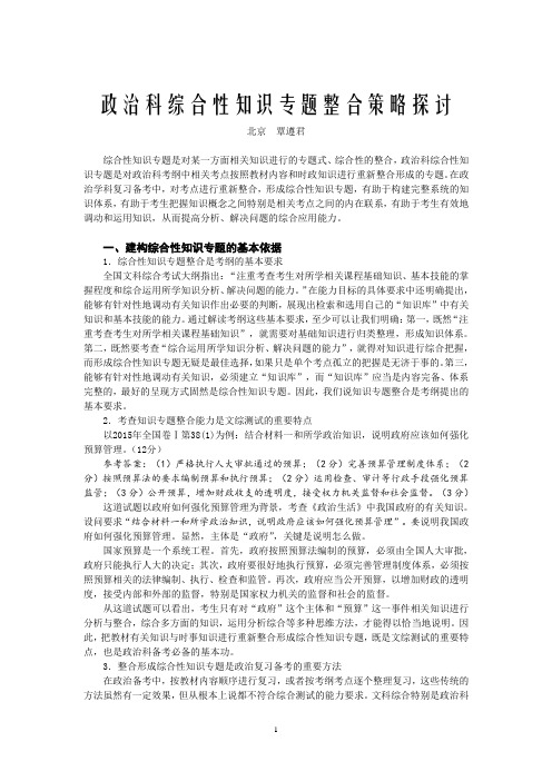 政治科综合性知识专题整合策略探讨(教学考试2016第7期)