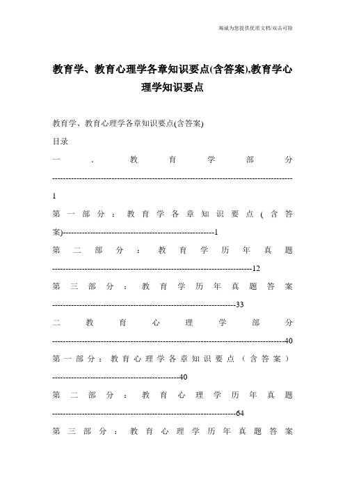 教育学、教育心理学各章知识要点(含答案),教育学心理学知识要点