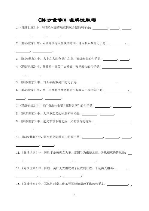 《陈涉世家》(史记)理解性默写(带答案)