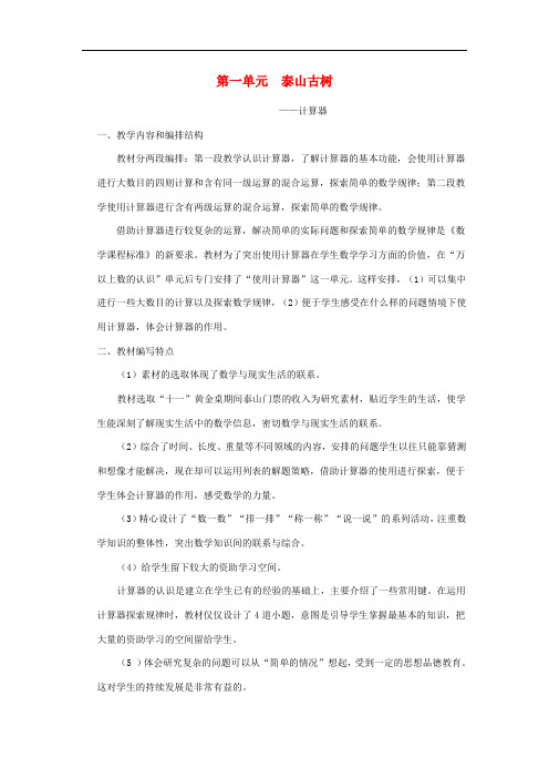 四年级数学下册 第一单元《泰山古树 计算器》单元备课教案 青岛版六三制