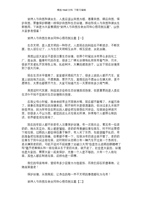 2021年坚持人与自然生命共同体心得范例五篇