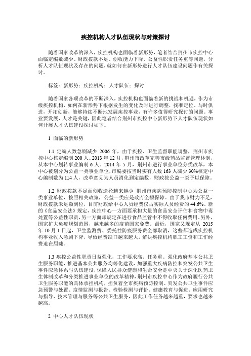 疾控机构人才队伍现状与对策探讨