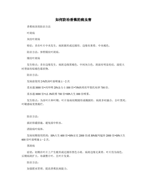 如何防治香蕉的病虫害
