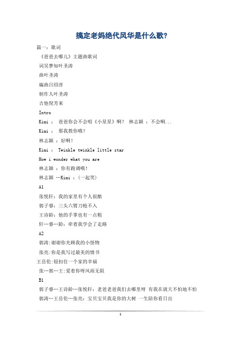 搞定老妈绝代风华是什么歌-