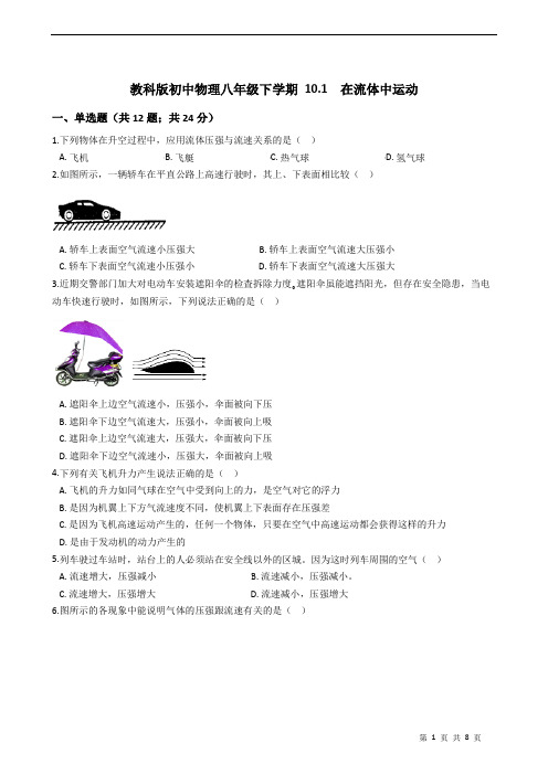 2020-2021学年教科版初中物理八年级下学期 10.1  在流体中运动练习