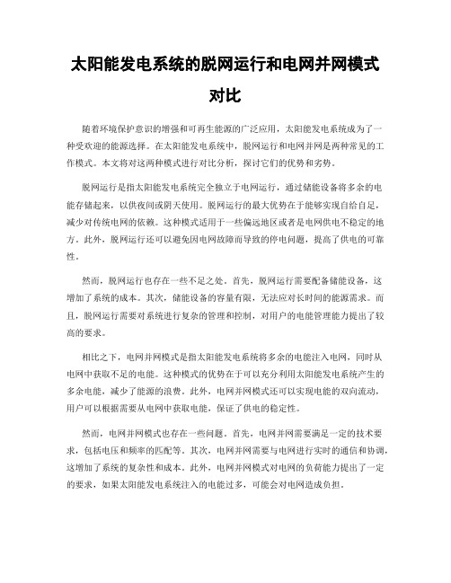 太阳能发电系统的脱网运行和电网并网模式对比