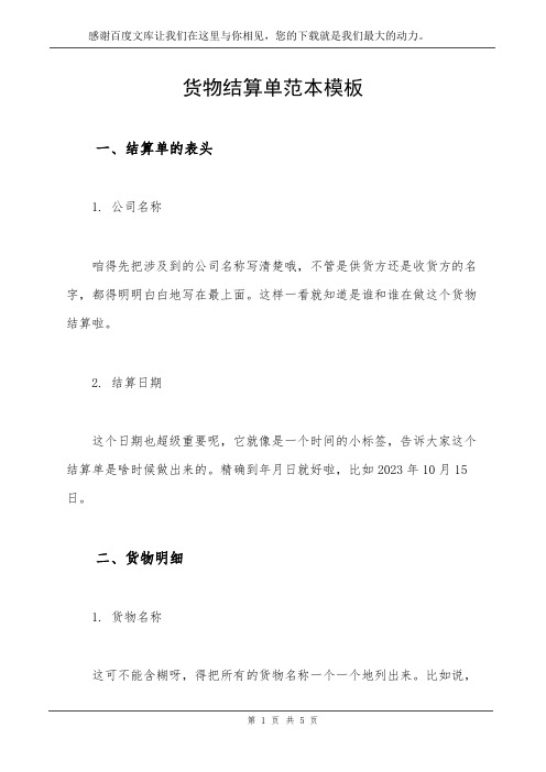 货物结算单范本模板
