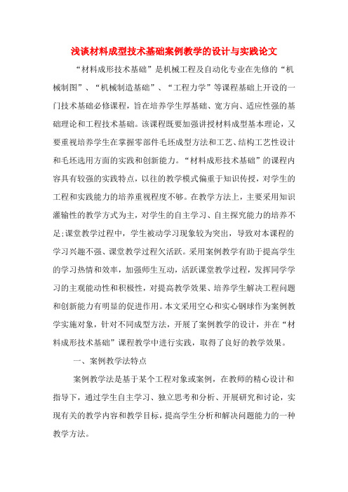浅谈材料成型技术基础案例教学的设计与实践论文