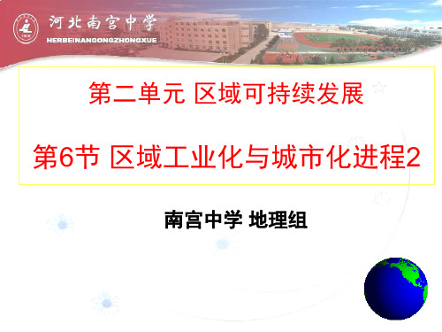 湘教版必修三2.6区域工业化与城市化进程(共25张PPT)