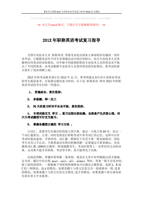 【参考文档】201X年职称英语考试复习指导-word范文模板 (2页)