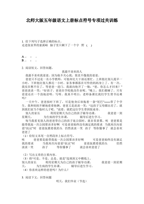 北师大版五年级语文上册标点符号专项过关训练