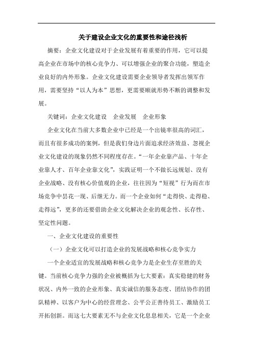 关于建设企业文化的重要性和途径浅析
