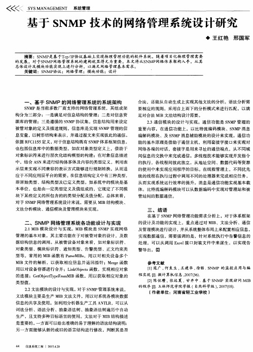 基于SNMP技术的网络管理系统设计研究