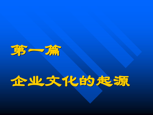第一篇企业文化的管理学起源