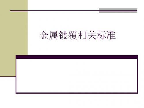 金属镀覆相关标准
