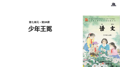 五年级上册语文课件-24少年王冕∣苏教版(共张PPT)