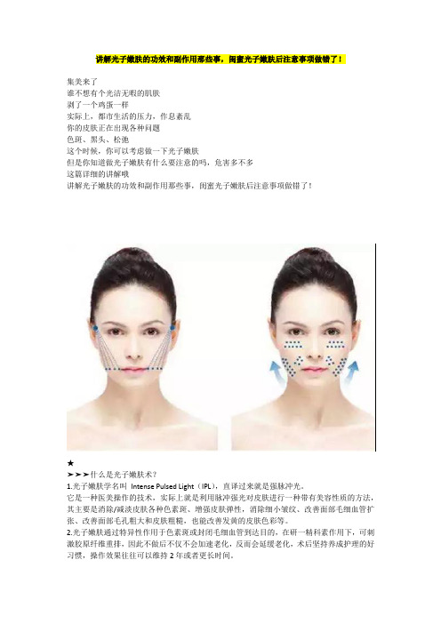 讲解光子嫩肤的功效和副作用那些事,闺蜜光子嫩肤后注意事项做错了!