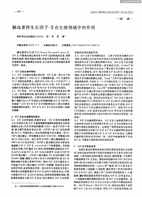 胰岛素样生长因子-Ⅱ在生殖领域中的作用