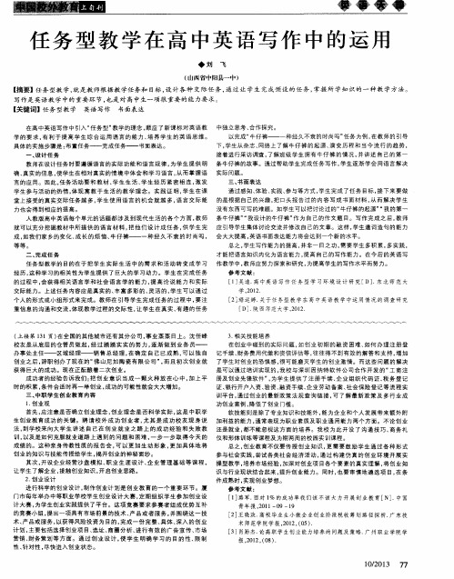 任务型教学在高中英语写作中的运用