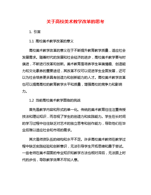 关于高校美术教学改革的思考