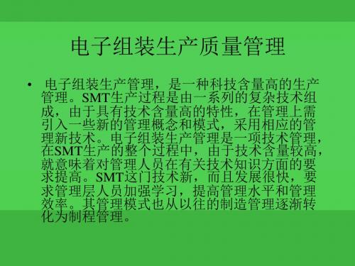电子组装生产质量管理(PPT 44页)
