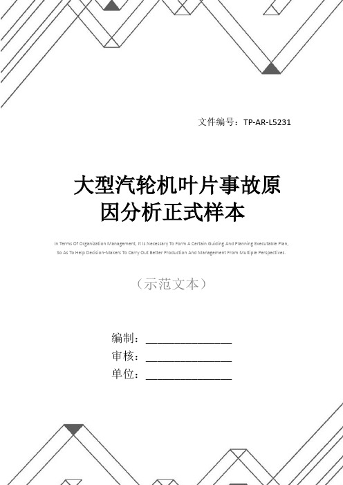 大型汽轮机叶片事故原因分析正式样本