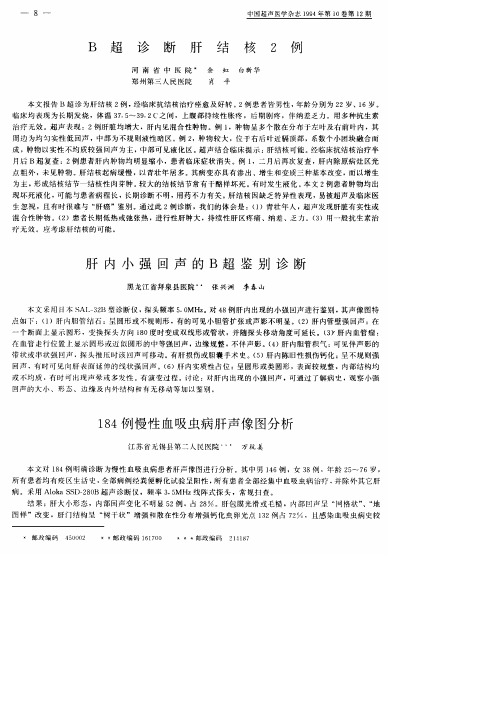 肝内小强回声的B超鉴别诊断