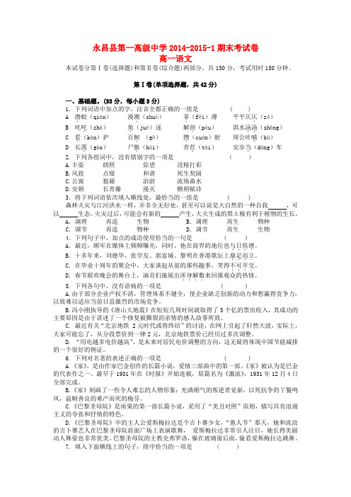 甘肃省永昌县2014-2015学年高一语文上学期期末考试试题