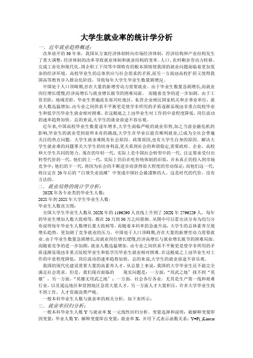 大学生就业率的统计学分析