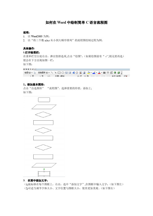 在Word中绘制简单C语言流程图