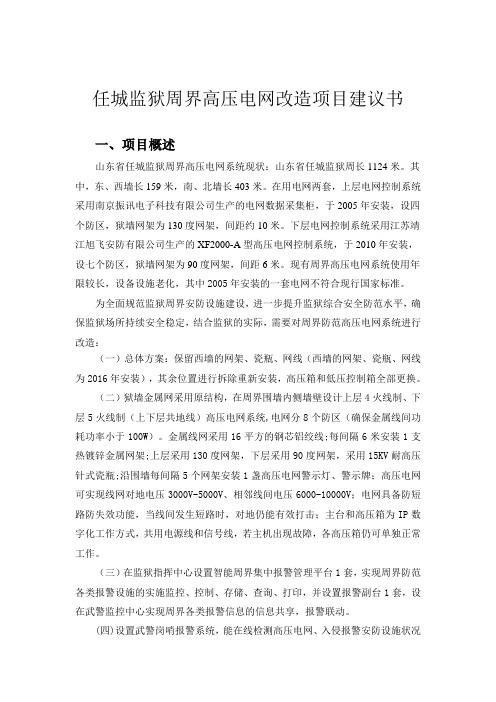 监狱周界高压电网改造项目建议书