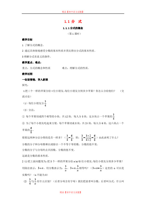 【最新湘教版精选】湘教初中数学八上《1.1分式》word教案 (1).doc