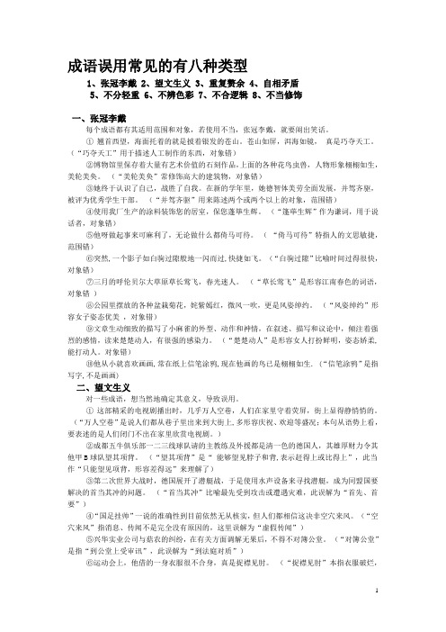 成语误用常见的有八种类型及相关练习