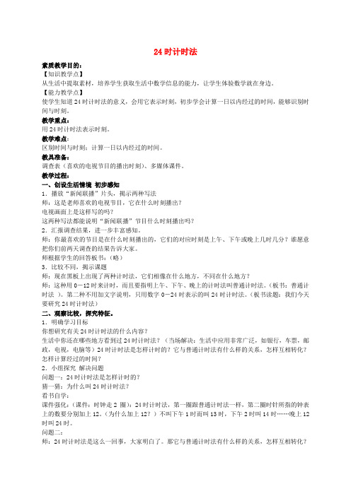 三年级数学下册 24时计时法 4教案 人教新课标版