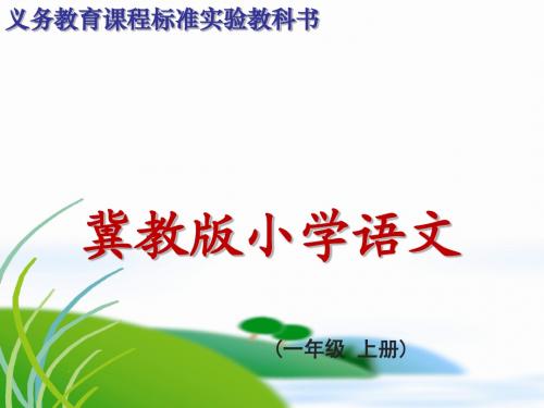 一年级语文上册 哪儿去了课件 冀教版