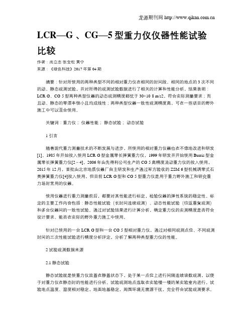 LCR—G 、CG—5型重力仪仪器性能试验比较