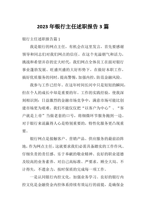 2023年银行主任述职报告3篇