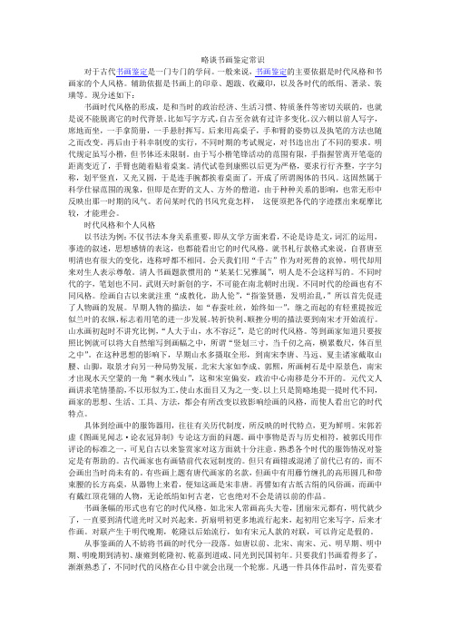 略谈书画鉴定常识